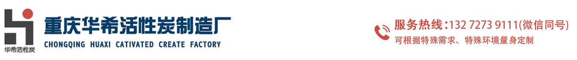 重庆华希活性炭有限公司
